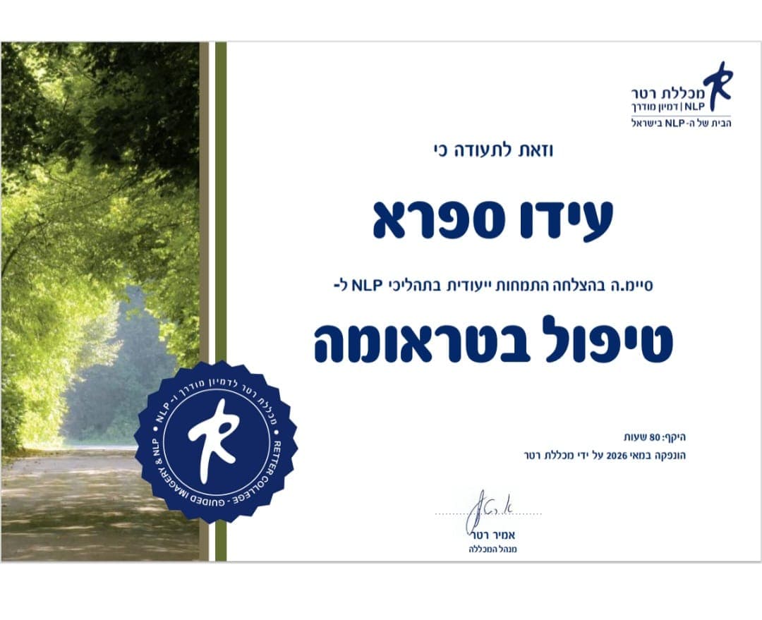 תעודה — טיפול בטראומה
