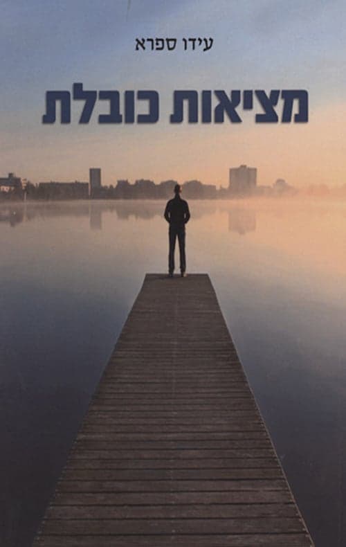 כריכת הספר מציאות כובלת